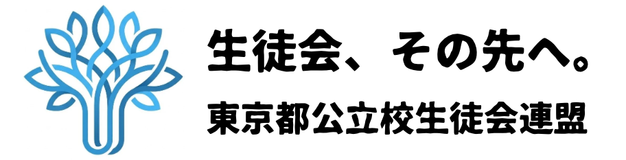 東京都公立校生徒会連盟