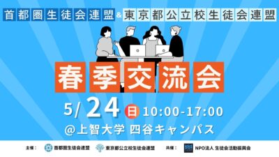 春季交流会開催決定！